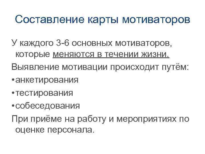 Составление карты мотиваторов У каждого 3 -6 основных мотиваторов, которые меняются в течении жизни.