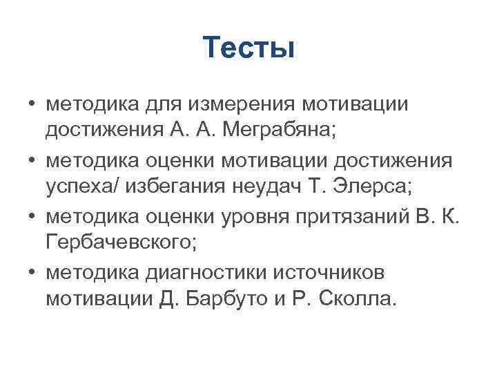 Тесты • методика для измерения мотивации достижения А. А. Меграбяна; • методика оценки мотивации