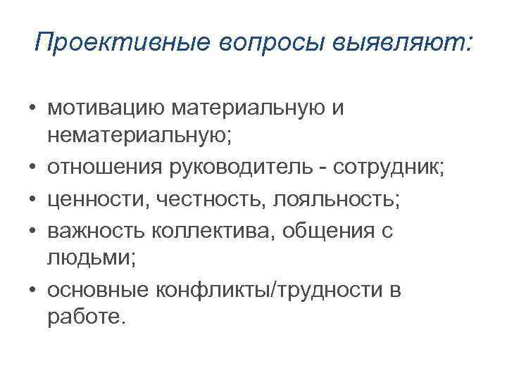 Проективные вопросы выявляют: • мотивацию материальную и нематериальную; • отношения руководитель - сотрудник; •