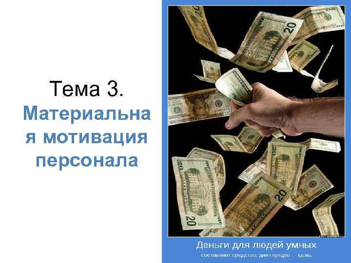 Тема 3. Материальна я мотивация персонала 
