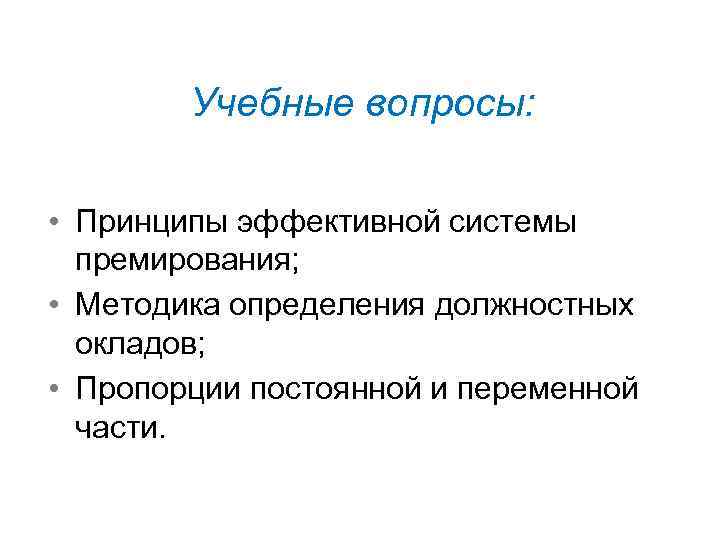Учебные вопросы: • Принципы эффективной системы премирования; • Методика определения должностных окладов; • Пропорции