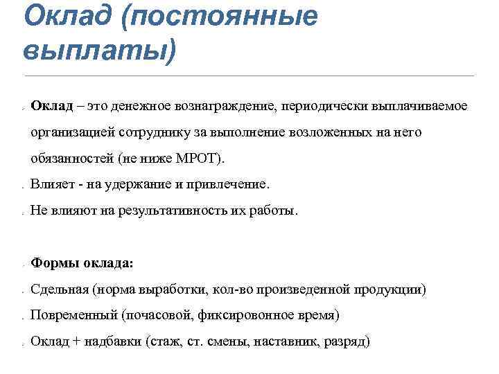 Оклад это. Что такое оклад работника. Что такое оклад в зарплате. Оклады администрации.