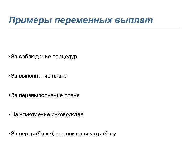 Примеры переменных выплат • За соблюдение процедур • За выполнение плана • За перевыполнение