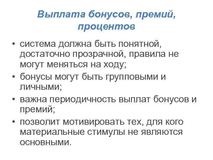 Выплата бонусов, премий, процентов • система должна быть понятной, достаточно прозрачной, правила не могут