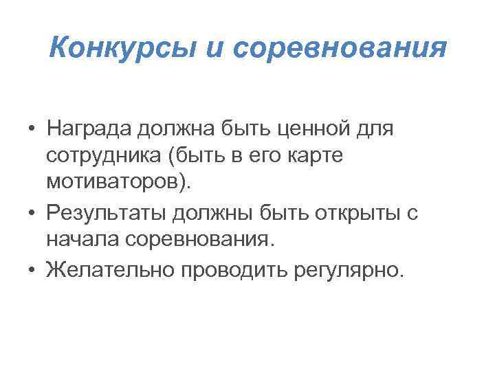 Конкурсы и соревнования • Награда должна быть ценной для сотрудника (быть в его карте