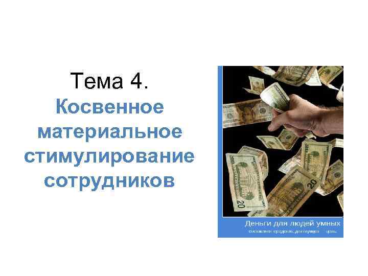 Тема 4. Косвенное материальное стимулирование сотрудников 