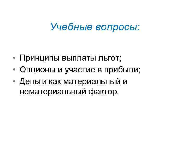 Учебные вопросы: • Принципы выплаты льгот; • Опционы и участие в прибыли; • Деньги