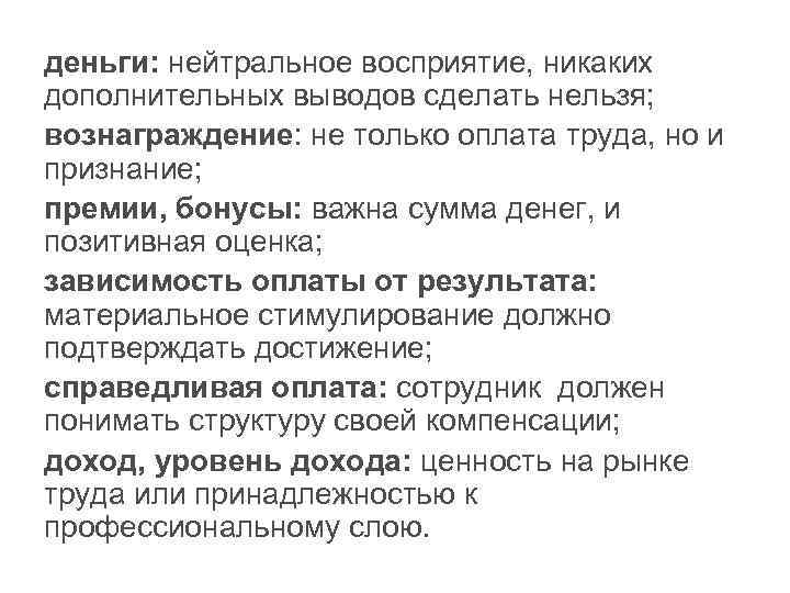 деньги: нейтральное восприятие, никаких дополнительных выводов сделать нельзя; вознаграждение: не только оплата труда, но