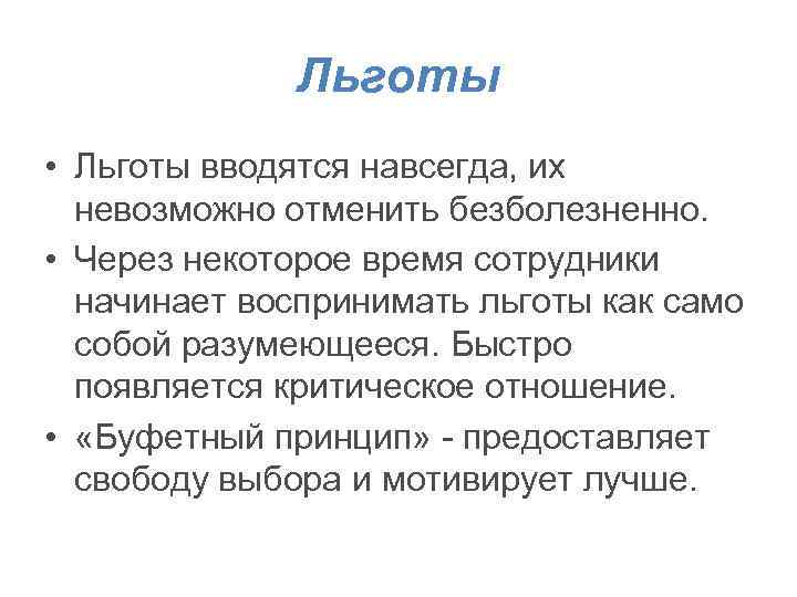 Льготы • Льготы вводятся навсегда, их невозможно отменить безболезненно. • Через некоторое время сотрудники