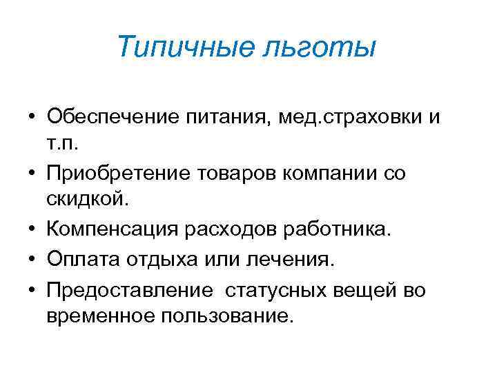 Типичные льготы • Обеспечение питания, мед. страховки и т. п. • Приобретение товаров компании