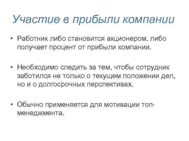 Участие в прибыли компании • Работник либо становится акционером, либо получает процент от прибыли