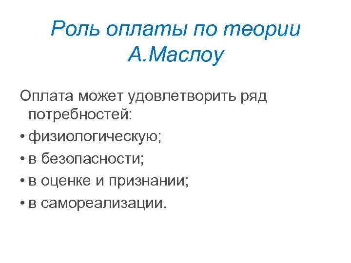 Роль оплаты по теории А. Маслоу Оплата может удовлетворить ряд потребностей: • физиологическую; •