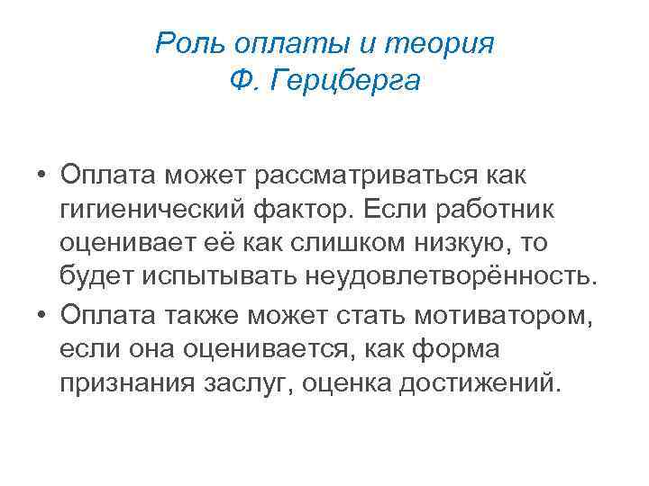 Роль оплаты и теория Ф. Герцберга • Оплата может рассматриваться как гигиенический фактор. Если