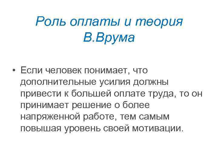 Роль оплаты и теория В. Врума • Если человек понимает, что дополнительные усилия должны