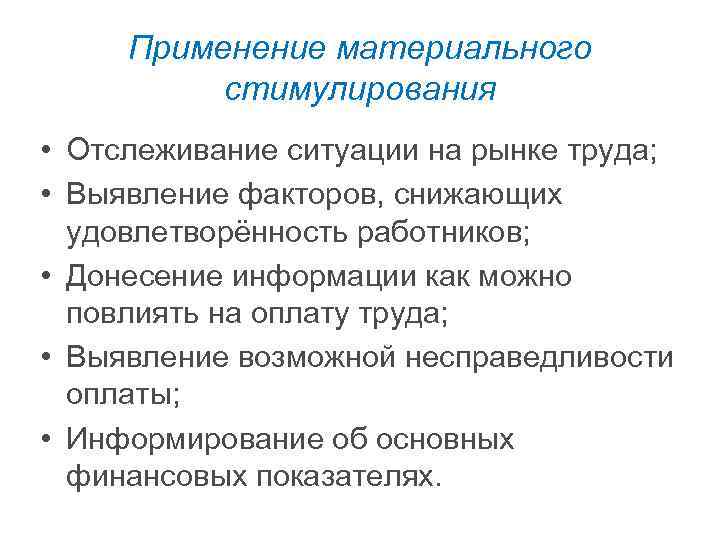 Применение материального стимулирования • Отслеживание ситуации на рынке труда; • Выявление факторов, снижающих удовлетворённость