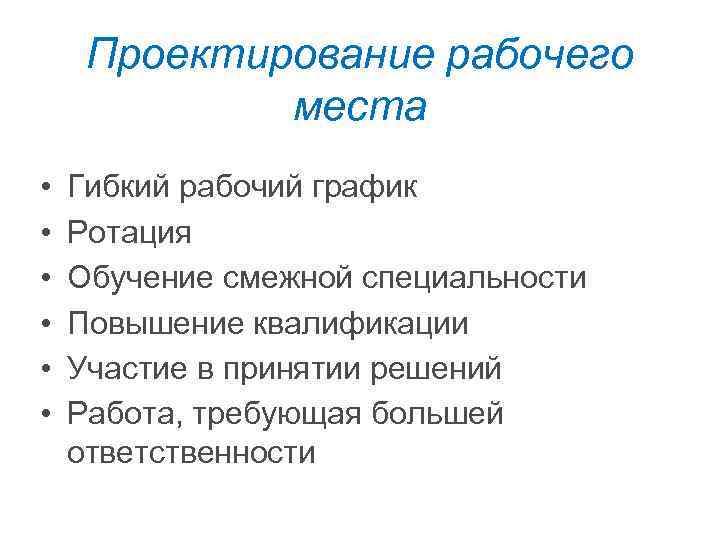 Проектирование рабочего места • • • Гибкий рабочий график Ротация Обучение смежной специальности Повышение