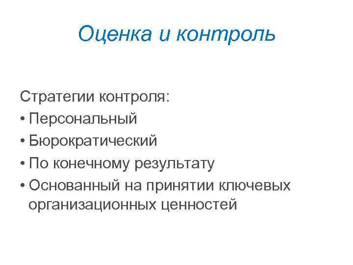 Оценка и контроль Стратегии контроля: • Персональный • Бюрократический • По конечному результату •