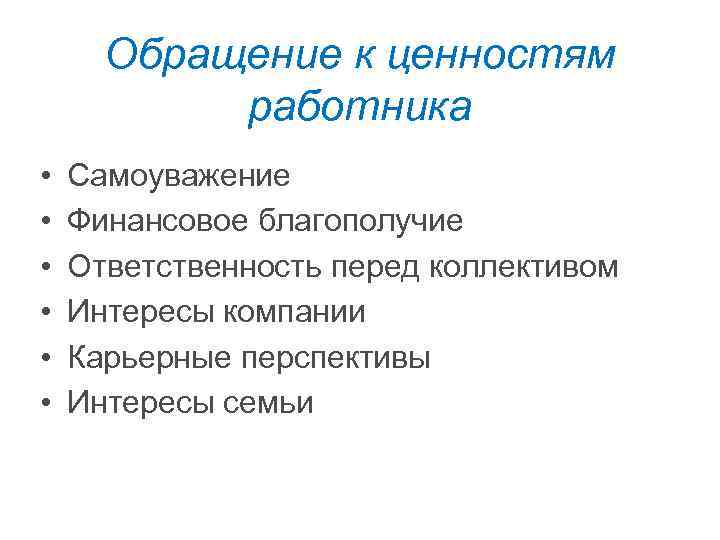 Обращение к ценностям работника • • • Самоуважение Финансовое благополучие Ответственность перед коллективом Интересы