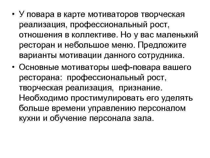  • У повара в карте мотиваторов творческая реализация, профессиональный рост, отношения в коллективе.