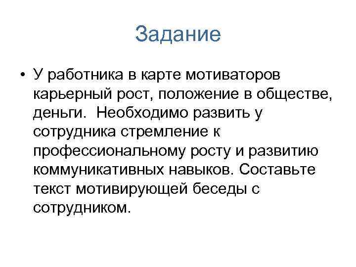 Задание • У работника в карте мотиваторов карьерный рост, положение в обществе, деньги. Необходимо