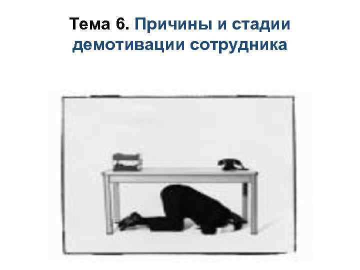 Тема 6. Причины и стадии демотивации сотрудника 
