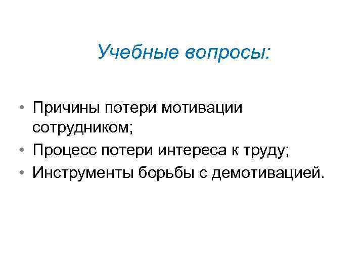 Учебные вопросы: • Причины потери мотивации сотрудником; • Процесс потери интереса к труду; •