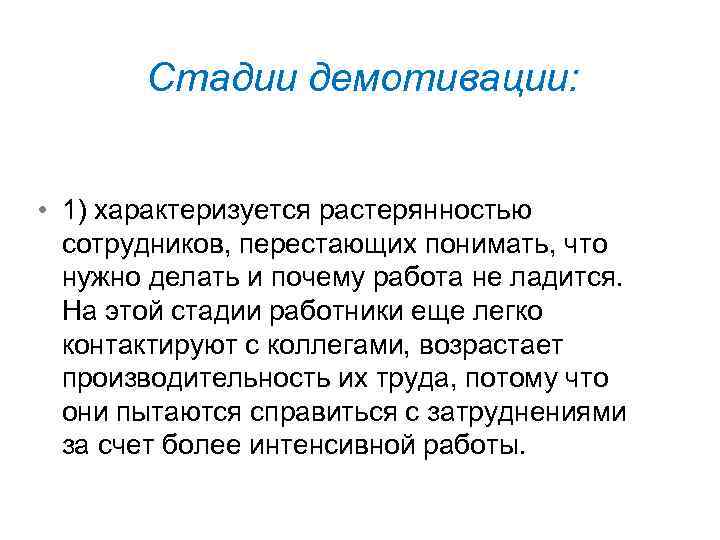Стадии демотивации: • 1) характеризуется растерянностью сотрудников, перестающих понимать, что нужно делать и почему