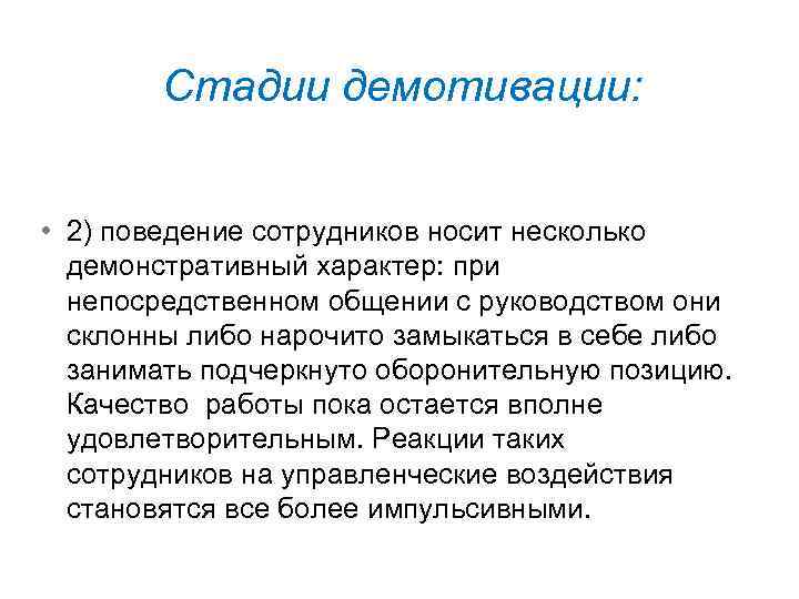 Стадии демотивации: • 2) поведение сотрудников носит несколько демонстративный характер: при непосредственном общении с