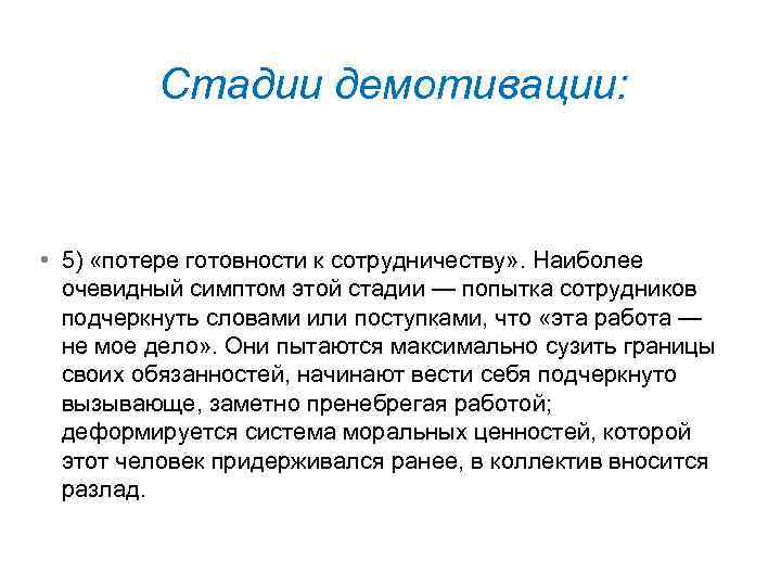 Стадии демотивации: • 5) «потере готовности к сотрудничеству» . Наиболее очевидный симптом этой стадии