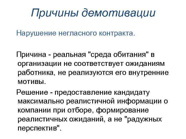 Причины демотивации Нарушение негласного контракта. Причина - реальная 