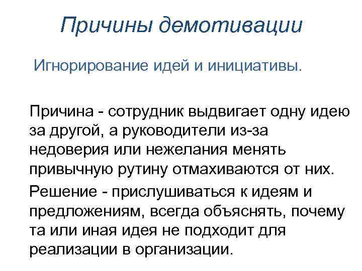 Причины демотивации Игнорирование идей и инициативы. Причина - сотрудник выдвигает одну идею за другой,