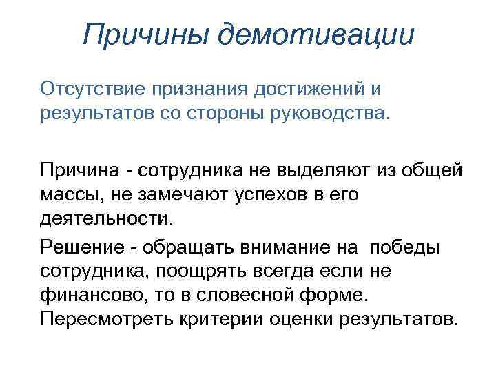 Причины демотивации Отсутствие признания достижений и результатов со стороны руководства. Причина - сотрудника не