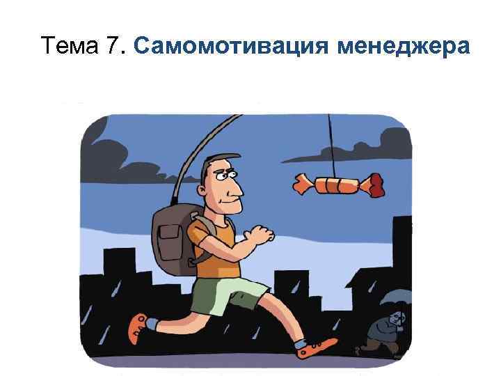 Тема 7. Самомотивация менеджера 