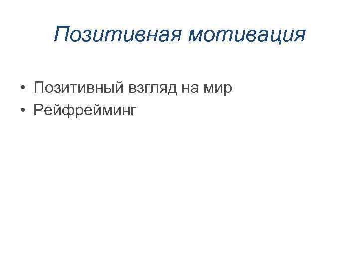Позитивная мотивация • Позитивный взгляд на мир • Рейфрейминг 