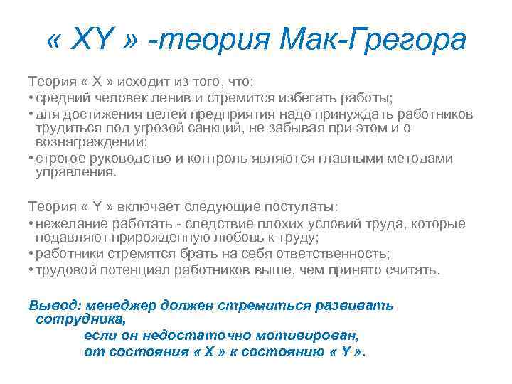  « XY » -теория Мак-Грегора Теория « X » исходит из того, что: