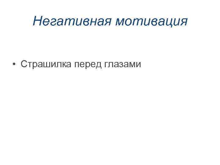 Негативная мотивация • Страшилка перед глазами 