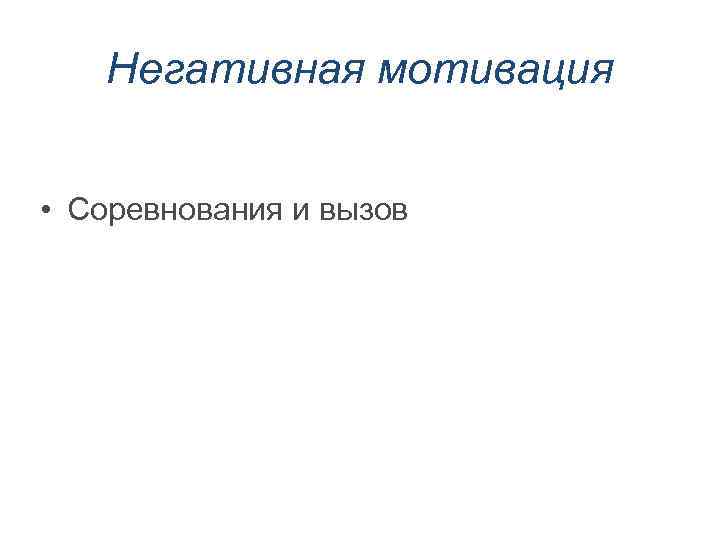 Негативная мотивация • Соревнования и вызов 