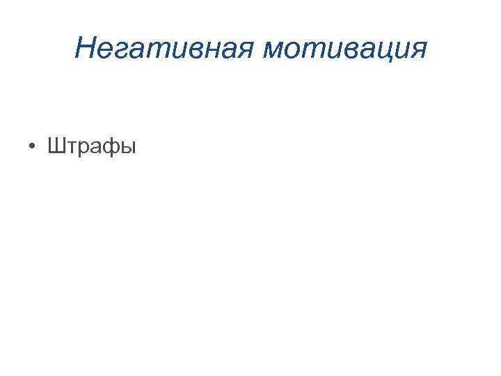 Негативная мотивация • Штрафы 