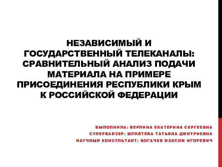 НЕЗАВИСИМЫЙ И ГОСУДАРСТВЕННЫЙ ТЕЛЕКАНАЛЫ: СРАВНИТЕЛЬНЫЙ АНАЛИЗ ПОДАЧИ МАТЕРИАЛА НА ПРИМЕРЕ ПРИСОЕДИНЕНИЯ РЕСПУБЛИКИ КРЫМ К