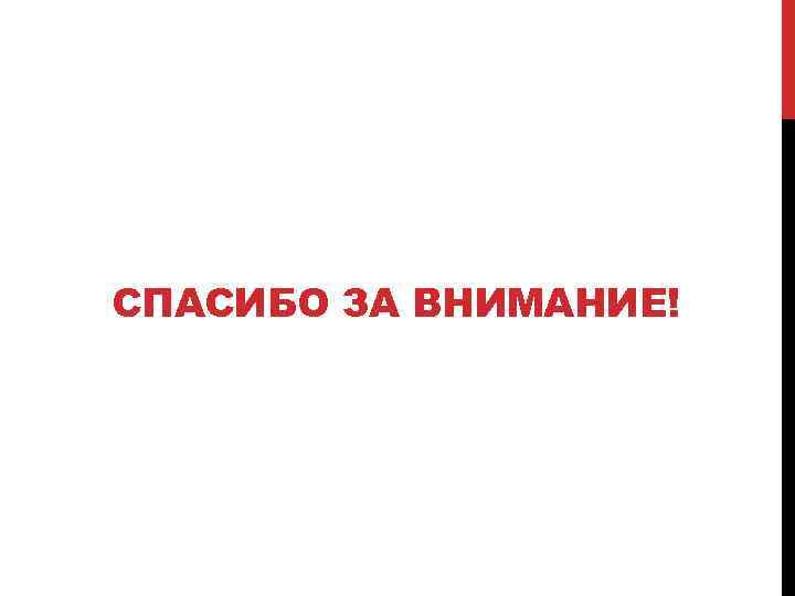 СПАСИБО ЗА ВНИМАНИЕ! 