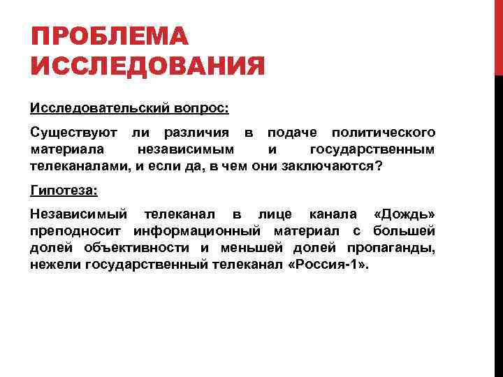 ПРОБЛЕМА ИССЛЕДОВАНИЯ Исследовательский вопрос: Существуют ли различия в подаче политического материала независимым и государственным
