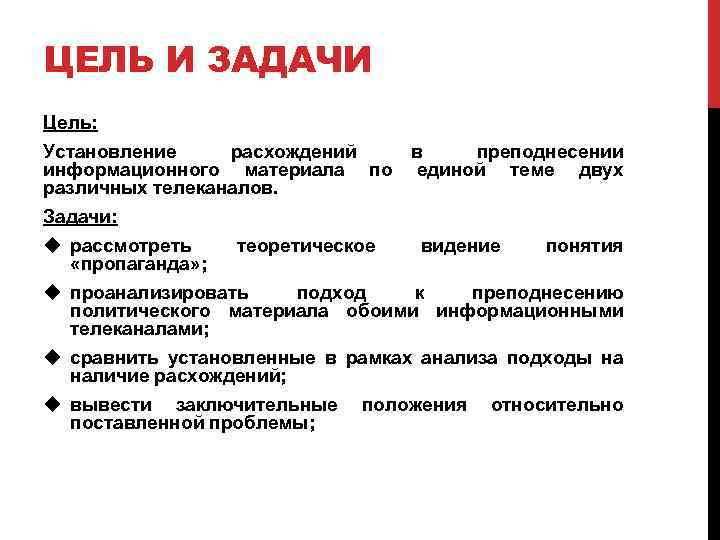 ЦЕЛЬ И ЗАДАЧИ Цель: Установление расхождений в преподнесении информационного материала по единой теме двух