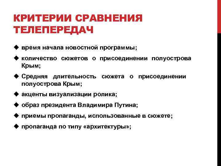 КРИТЕРИИ СРАВНЕНИЯ ТЕЛЕПЕРЕДАЧ u время начала новостной программы; u количество сюжетов о присоединении полуострова