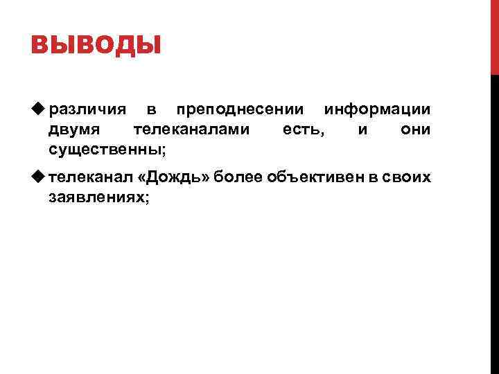 ВЫВОДЫ u различия в преподнесении информации двумя телеканалами есть, и они существенны; u телеканал
