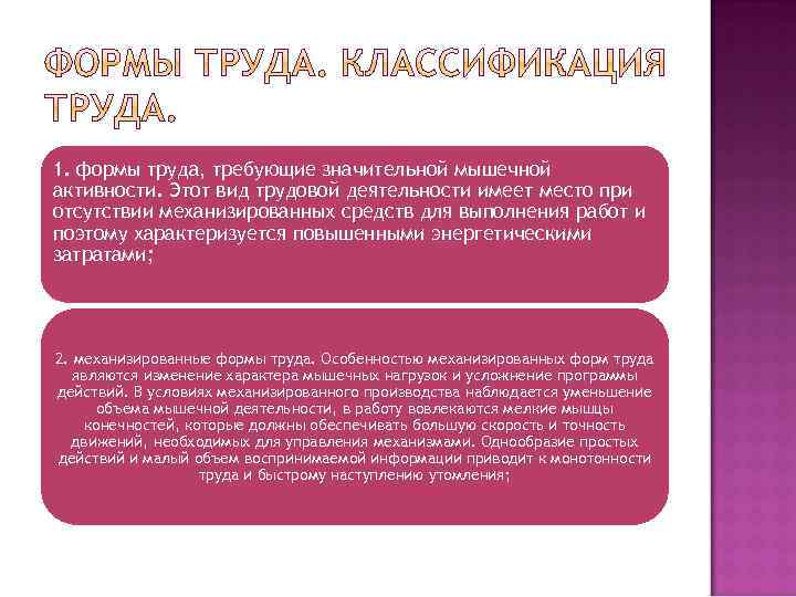 1. формы труда, требующие значительной мышечной активности. Этот вид трудовой деятельности имеет место при