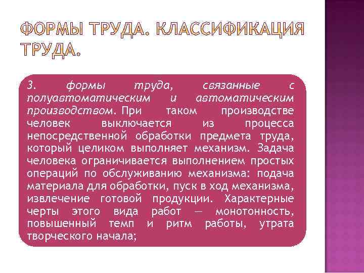 3. формы труда, связанные с полуавтоматическим и автоматическим производством. При таком производстве человек выключается