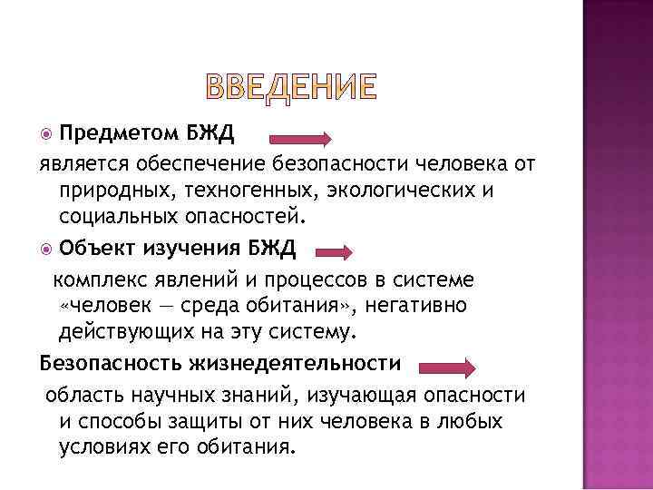  Предметом БЖД является обеспечение безопасности человека от природных, техногенных, экологических и социальных опасностей.