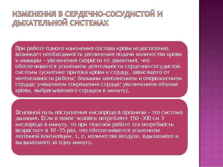 При работе одного изменения состава крови недостаточно, возникает необходимость увеличения подачи количества крови к