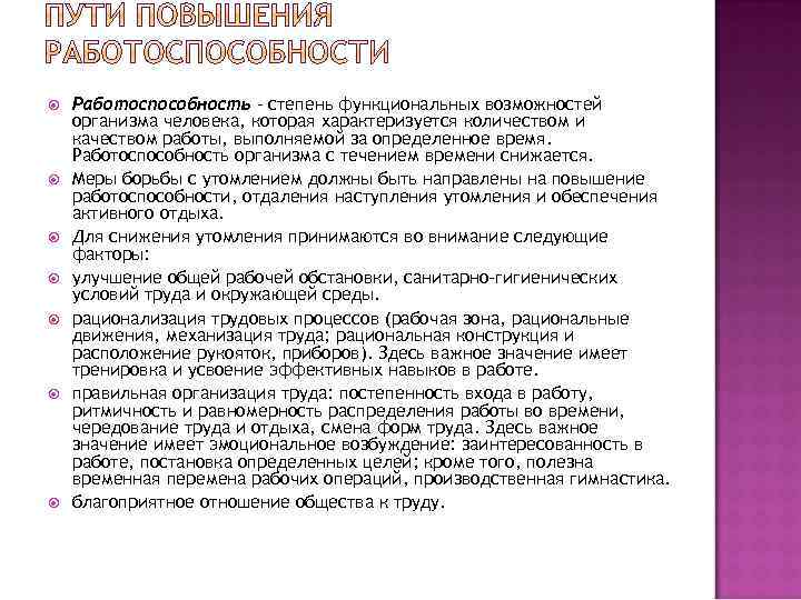  Работоспособность – степень функциональных возможностей организма человека, которая характеризуется количеством и качеством работы,