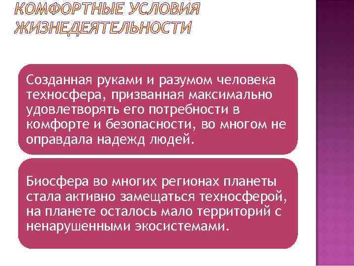 Созданная руками и разумом человека техносфера, призванная максимально удовлетворять его потребности в комфорте и